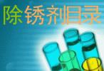 防銹油、防銹劑、保護劑系列產(chǎn)品目錄