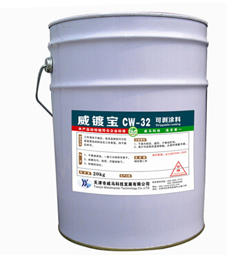 可剝涂料-性的保護你很需要！