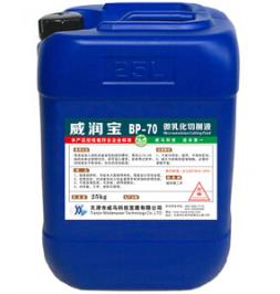【微乳化切削液】“效率高，”